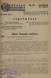 О плане осенней посевной кампании 1931 года. Пост. СНК от 12 июля 1931 г.