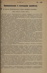 По докладу Центрожилсоюза о работе жилищной кооперации. Пост. СНК от 12 июля 1931 г.
