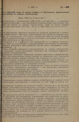 О сохранение права на жилую площадь за работниками, привлекаемыми для работы на ударных строительствах. Пост. СНК от 11 июля 1931 г.