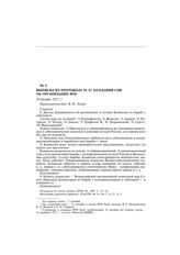 Выписка из протокола № 21 заседания СНК об организации ВЧК. 20 декабря 1917 г.