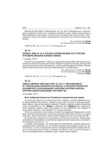 Приказ ВЧК № 62 о правах применения расстрелов чрезвычайными комиссиями. 7 октября 1918 г.