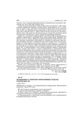 Положение о секретно-оперативных отделах губернских ЧК. 3 июня 1919 г. (Выработано и принято 3-ей Всероссийской конференцией Чрезвычайных комиссий 3 июня 1919 г.)