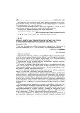 Приказ ВЧК № 210 с объявлением письма ЦК РКП(б) о мероприятиях по укреплению органов ЧК. 24 декабря 1919 г.