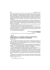 Приказ ВЧК № 75 «О работе губчека в местностях, объявленных на военном положении». 10 июня 1920 г.