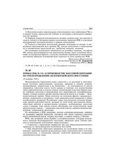 Приказ ВЧК № 131 «О производстве массовой операции по предупреждению белогвардейского восстания». 28 октября 1920 г.