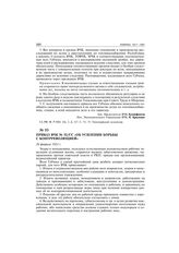 Приказ ВЧК № 52/сс «Об усилении борьбы с контрреволюцией». 28 февраля 1921 г.