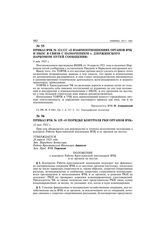 Приказ ВЧК № 129 «О порядке контроля РКИ органов ВЧК». 12 мая 1921 г.