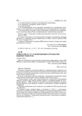 Приказ ВЧК № 175 «О возвращении в органы ВЧК бывших чекистов». 16 июня 1921 г.