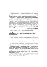 Приказ ВЧК № 193 «О порядке привлечения к суду коммунистов». 5 июля 1921 г.