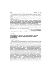 Директива ВЧК № 2107/с «Об оперативных задачах органов ВЧК в связи с новой экономической политикой». 26 сентября 1921 г.