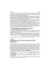 Приказ ВЧК № 406/с «О чистке личного состава органов ВЧК». 1 декабря 1921 г.