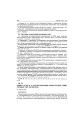 Приказ ОГПУ № 22 «Об организации «Бюро содействия» органам ГПУ на местах». 25 апреля 1922 г.