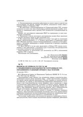 Выписка из приказа УД ГПУ № 140 с объявлением благодарности сотрудникам ГПУ, охранявшим судебный процесс над эсерами. 22 августа 1922 г.