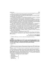 Выписка из приказа УД ГПУ № 201 об организации в СОУ особого бюро по делам административной высылки «антисоветских элементов интеллигенции». 2 ноября 1922 г.