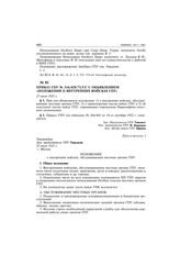 Приказ ГПУ № 314/429/71/сс с объявлением «Положения о внутренних войсках ГПУ». 27 июля 1923 г.