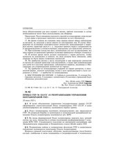 Приказ ГПУ № 315/сс «О реорганизации управления погранохраной ГПУ». 28 июля 1923 г.