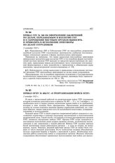 Приказ ОГПУ № 404/сс «О реорганизации войск ОГПУ». 3 октября 1923 г.