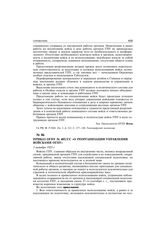 Приказ ОГПУ № 405/сс «О реорганизации управления войсками ОГПУ». 3 октября 1923 г.