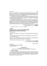 Приказ ОГПУ № 510/с «Об организации высшей пограничной школы». 30 ноября 1923 г.