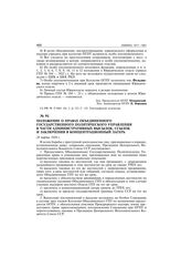 Положение о правах Объединенного Государственного Политического Управления в части административных высылок, ссылок и заключения в концентрационный лагерь. 28 марта 1924 г.