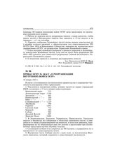 Приказ ОГПУ № 14/6/с «О реорганизации внутренних войск ОГПУ». 14 января 1925 г.