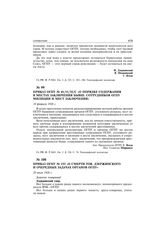 Приказ ОГПУ № 41/11/32/с «О порядке содержания в местах заключения бывш. сотрудников ОГПУ милиции и мест заключения». 18 февраля 1926 г.