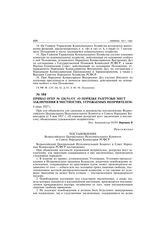 Приказ ОГПУ № 120/51/сс «О порядке разгрузки мест заключения в местностях, угрожаемых неприятелем». 6 июня 1927 г.