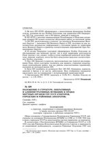 Положение о структуре, оперативных и административных функциях и правах местных органов ГПУ УССР (секторов, городских и районных аппаратов). Сентябрь 1930 г.