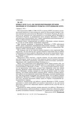 Приказ ОГПУ № 62 «Об укомплектовании органов милиции и уголовного розыска сотрудниками ОГПУ». 3 февраля 1931 г.