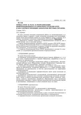 Приказ ОГПУ № 95/54 «О реорганизации информационного и секретного отделов ОГПУ и им соответствующих аппаратов местных органов». 5 марта 1931 г.