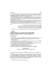 Приказ НКВД СССР № 00232 «Об организации первого специального отдела НКВД СССР». 28 февраля 1941 г.