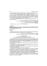 Приказ НКВД СССР № 0164 «О контрольно-инспекторской группе при НКВД СССР». 2 апреля 1941 г.