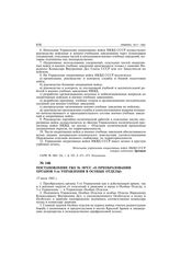 Постановление ГКО № 187сс «О преобразовании органов 3-го управления в особые отделы». 17 июля 1941 г.