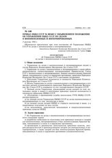 Приказ НКВД СССР № 001603 с объявлением положения об управлении НКВД СССР по делам о военнопленных и интернированных. 3 августа 1942 г.