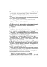 Постановление ЦК ВКП(б) «Об организации народного комиссариата государственной безопасности». 14 апреля 1943 г.