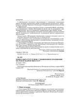 Приказ НКГБ СССР № 00106 с объявлением положения об отделе кадров НКГБ СССР. 28 марта 1944 г.