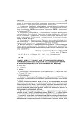 Приказ МГБ СССР № 00322 «Об организации главного управления охраны МГБ СССР на железнодорожном и водном транспорте и его органов на местах». 19 июня 1947 г.