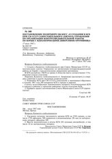 Постановление Политбюро ЦК КПСС «О создании в КГБ при СМ СССР самостоятельного (пятого) управления по организации контрразведывательной работы по борьбе с идеологическими диверсиями противника». 17 июля 1967 г.