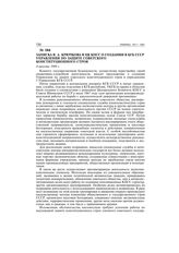 Записка В. А. Крючкова в ЦК КПСС о создании в КГБ СССР управления по защите советского конституционного строя. 4 августа 1989 г.