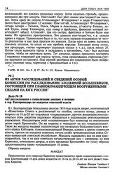 Из актов расследований и сведений Особой комиссии по расследованию злодеяний большевиков, состоящей при Главнокомандующем вооруженными силами на юге России. 1918-1919 гг.