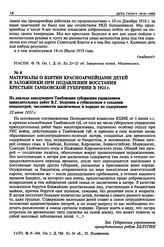 Материалы о взятии красноармейцами детей в заложники при подавлении восстания крестьян Тамбовской губернии в 1921 г. Из доклада заведующего Тамбовским губернским управлением принудительных работ В.Г. Белугина в губисполком о создании концлагерей, ...