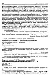 Материалы о взятии красноармейцами детей в заложники при подавлении восстания крестьян Тамбовской губернии в 1921 г. Из протокола заседания № 23 Полномочной комиссии ВЦИК об урегулировании вопроса о заложниках. 11 июля 1921 г.