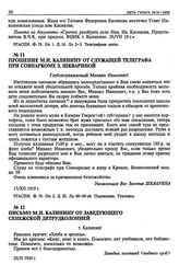 Прошение М.И. Калинину от служащей телеграфа при Совнаркоме 3. Шквариной. 17 декабря 1919 г.