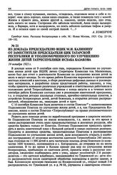 Из доклада Председателю ВЦИК М.И. Калинину от заместителя Председателя ЦИК Татарской республики и уполномоченного по улучшению жизни детей Татреспублики Исхака Казакова. 14 октября 1921 г.