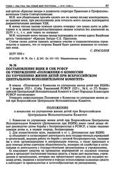 Постановление ВЦИК и СНК РСФСР об утверждении «Положения о Комиссии по улучшению жизни детей при Всероссийском Центральном Исполнительном Комитете». 20 июня 1927 г.