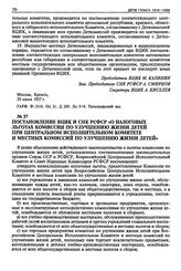 Постановление ВЦИК и СНК РСФСР «О налоговых льготах комиссии по улучшению жизни детей при Центральном Исполнительном Комитете и местных комиссий по улучшению жизни детей». 20 июня 1927 г.