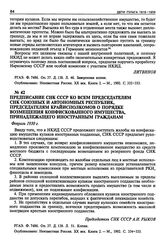 Предписание СНК СССР ко всем Председателям СНК союзных и автономных республик, Председателям крайисполкомов о порядке возмещения конфискованного имущества, принадлежащего иностранным гражданам. Февраль 1930 г.