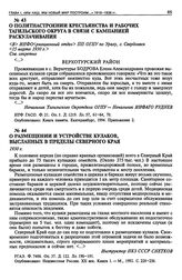 О размещении и устройстве кулаков, высланных в пределы Северного Края. 1930 г.