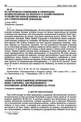 Записка представителя Деткомиссии ВЦИК Савченко, обследовавшего положение детей выселенцев на Урале. 9 июля 1930 г.