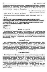 Сообщение начальника комендантского отдела Сибирского краевого административного управления в Сибкрайздрав об организации медико-санитарного обслуживания спецпереселенцев. 15 июля 1930 г.